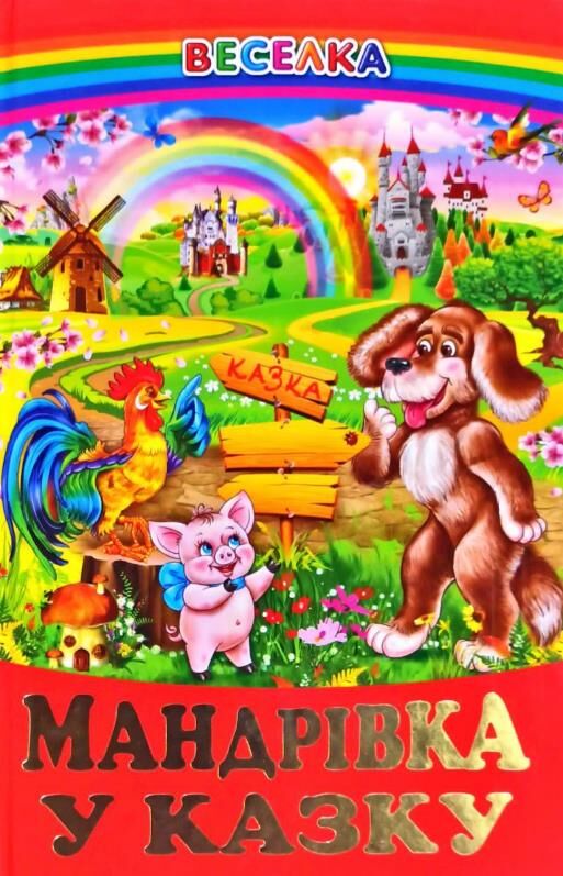 казки веселка мандрівка у казку книга Ціна (цена) 100.50грн. | придбати  купити (купить) казки веселка мандрівка у казку книга доставка по Украине, купить книгу, детские игрушки, компакт диски 0