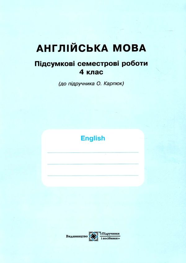 зошит з англійської мови 4 клас до карпюк Ціна (цена) 104.00грн. | придбати  купити (купить) зошит з англійської мови 4 клас до карпюк доставка по Украине, купить книгу, детские игрушки, компакт диски 6
