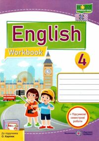 зошит з англійської мови 4 клас до карпюк зошит з англійської мови 4 клас до карпюк