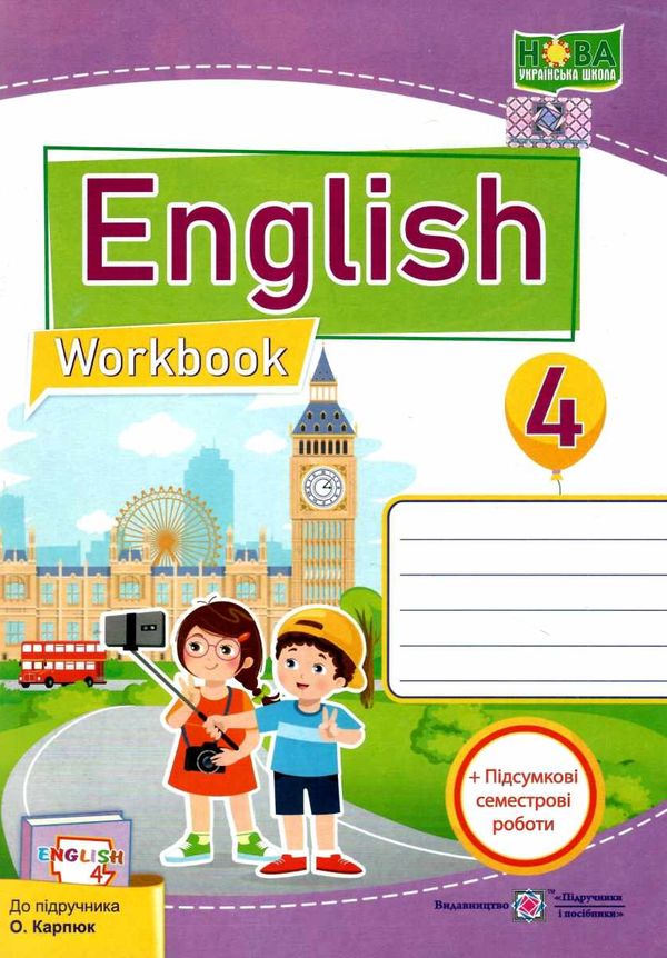 зошит з англійської мови 4 клас до карпюк Ціна (цена) 104.00грн. | придбати  купити (купить) зошит з англійської мови 4 клас до карпюк доставка по Украине, купить книгу, детские игрушки, компакт диски 1