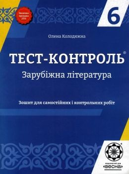 тест-контроль 6 клас зарубіжна література Ціна (цена) 21.00грн. | придбати  купити (купить) тест-контроль 6 клас зарубіжна література доставка по Украине, купить книгу, детские игрушки, компакт диски 0