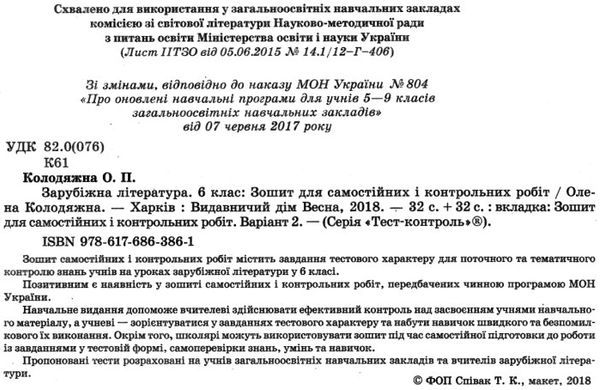 тест-контроль 6 клас зарубіжна література Ціна (цена) 21.00грн. | придбати  купити (купить) тест-контроль 6 клас зарубіжна література доставка по Украине, купить книгу, детские игрушки, компакт диски 2