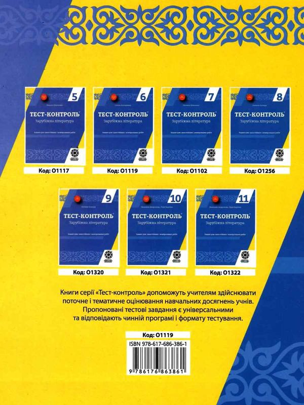 тест-контроль 6 клас зарубіжна література Ціна (цена) 21.00грн. | придбати  купити (купить) тест-контроль 6 клас зарубіжна література доставка по Украине, купить книгу, детские игрушки, компакт диски 7