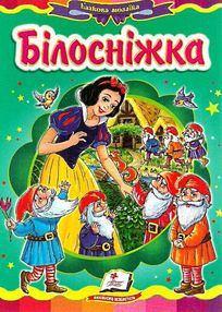 білосніжка казка казкова мозаїка картонка книга    формат А-5 білосніжка казка казкова мозаїка картонка книга    формат А-5