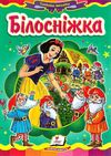 білосніжка казка казкова мозаїка картонка книга    формат А-5 Ціна (цена) 30.20грн. | придбати  купити (купить) білосніжка казка казкова мозаїка картонка книга    формат А-5 доставка по Украине, купить книгу, детские игрушки, компакт диски 0