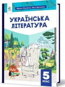 Українська література 5 клас підручник Коваленко НУШ Українська література 5 клас підручник Коваленко НУШ