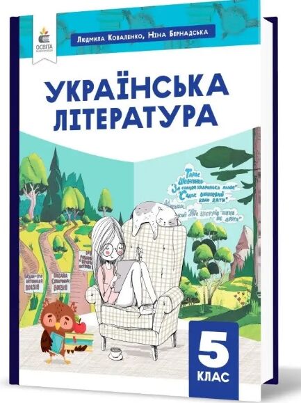 коваленко українська література 5 клас підручник нуш РОЗПРОДАЖ Ціна (цена) 362.30грн. | придбати  купити (купить) коваленко українська література 5 клас підручник нуш РОЗПРОДАЖ доставка по Украине, купить книгу, детские игрушки, компакт диски 0