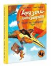 Друзяки-динозаврики Політ на повітряній кулі Ціна (цена) 300.00грн. | придбати  купити (купить) Друзяки-динозаврики Політ на повітряній кулі доставка по Украине, купить книгу, детские игрушки, компакт диски 0