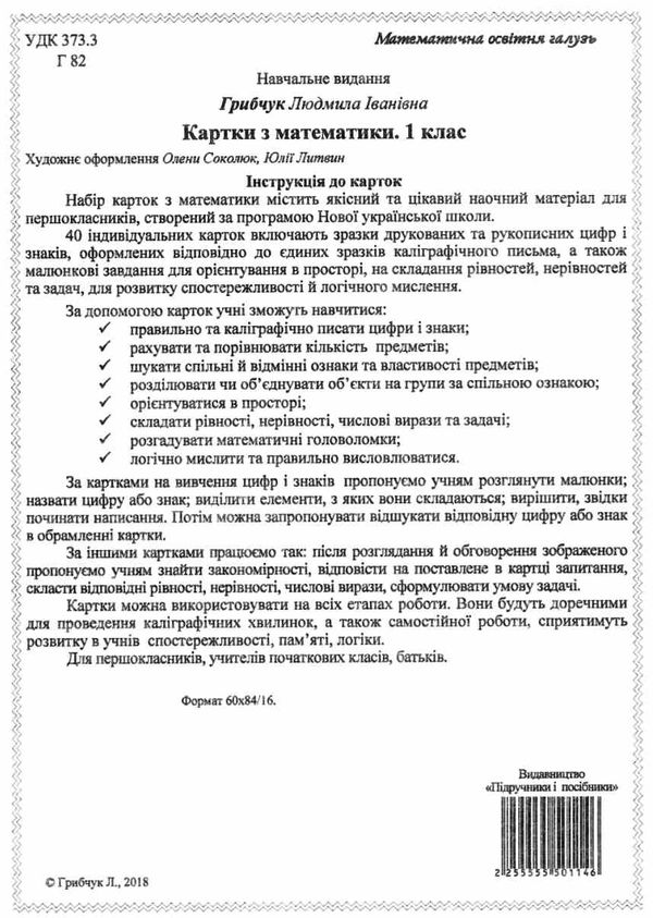 грибчук математика 1 клас 40 карток книга   нова школа Ціна (цена) 40.00грн. | придбати  купити (купить) грибчук математика 1 клас 40 карток книга   нова школа доставка по Украине, купить книгу, детские игрушки, компакт диски 5