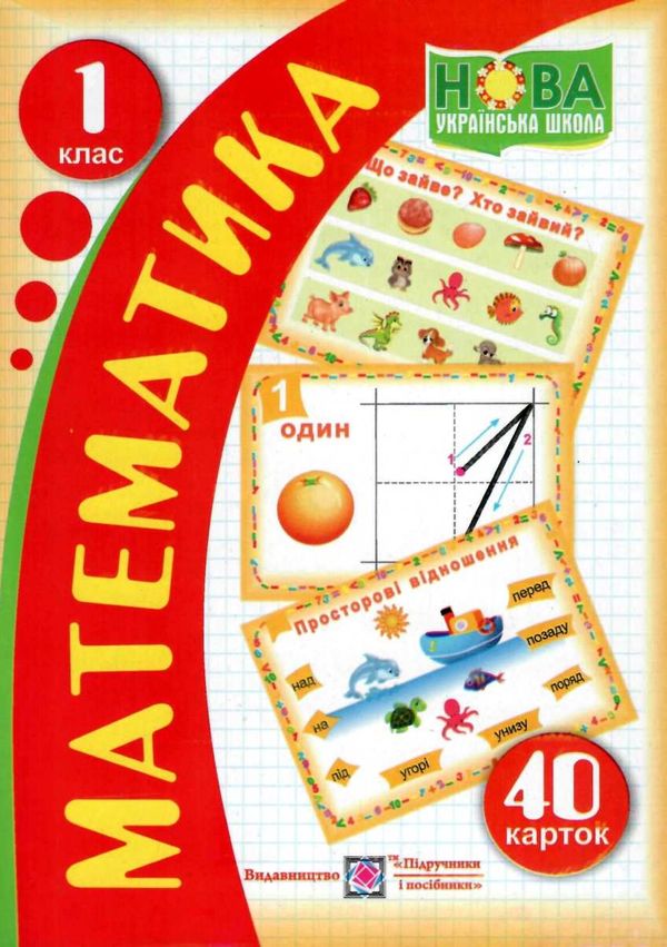 математика 1 клас 40 карток книга   нова школа  Уточнюйте  строки доставки (2-5 діб) РОЗПРОДАЖ Ціна (цена) 38.00грн. | придбати  купити (купить) математика 1 клас 40 карток книга   нова школа  Уточнюйте  строки доставки (2-5 діб) РОЗПРОДАЖ доставка по Украине, купить книгу, детские игрушки, компакт диски 1