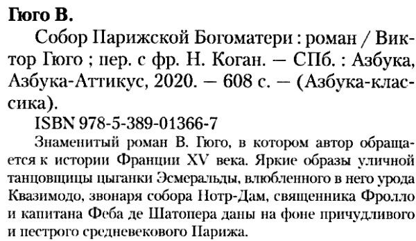 собор парижской богоматери серия азбука классика Ціна (цена) 79.30грн. | придбати  купити (купить) собор парижской богоматери серия азбука классика доставка по Украине, купить книгу, детские игрушки, компакт диски 2