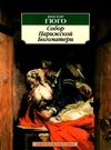 собор парижской богоматери серия азбука классика Ціна (цена) 84.20грн. | придбати  купити (купить) собор парижской богоматери серия азбука классика доставка по Украине, купить книгу, детские игрушки, компакт диски 0