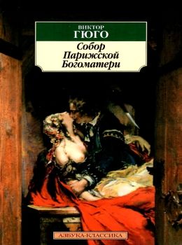собор парижской богоматери серия азбука классика Ціна (цена) 84.20грн. | придбати  купити (купить) собор парижской богоматери серия азбука классика доставка по Украине, купить книгу, детские игрушки, компакт диски 0