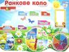 плакат ранкове коло РОЗПРОДАЖ Ціна (цена) 184.00грн. | придбати  купити (купить) плакат ранкове коло РОЗПРОДАЖ доставка по Украине, купить книгу, детские игрушки, компакт диски 0