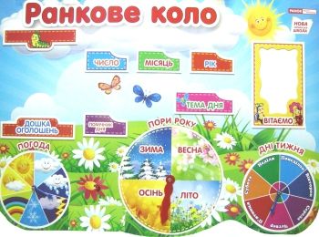 плакат ранкове коло РОЗПРОДАЖ Ціна (цена) 184.00грн. | придбати  купити (купить) плакат ранкове коло РОЗПРОДАЖ доставка по Украине, купить книгу, детские игрушки, компакт диски 0
