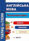 англійська мова таблиці та схеми початковий рівень Ціна (цена) 32.00грн. | придбати  купити (купить) англійська мова таблиці та схеми початковий рівень доставка по Украине, купить книгу, детские игрушки, компакт диски 0