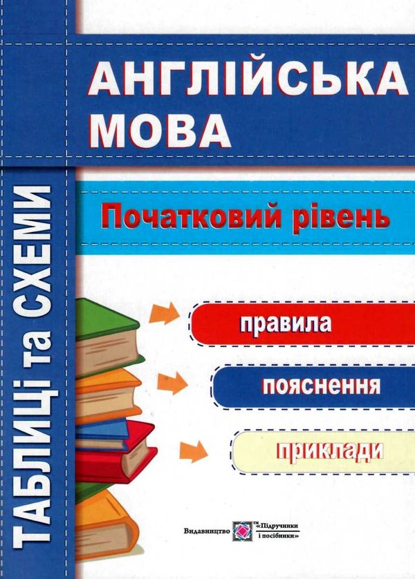 англійська мова таблиці та схеми початковий рівень Ціна (цена) 32.00грн. | придбати  купити (купить) англійська мова таблиці та схеми початковий рівень доставка по Украине, купить книгу, детские игрушки, компакт диски 0