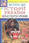 вступ до історії україни 5 клас конспекти уроків Ціна (цена) 35.80грн. | придбати  купити (купить) вступ до історії україни 5 клас конспекти уроків доставка по Украине, купить книгу, детские игрушки, компакт диски 0