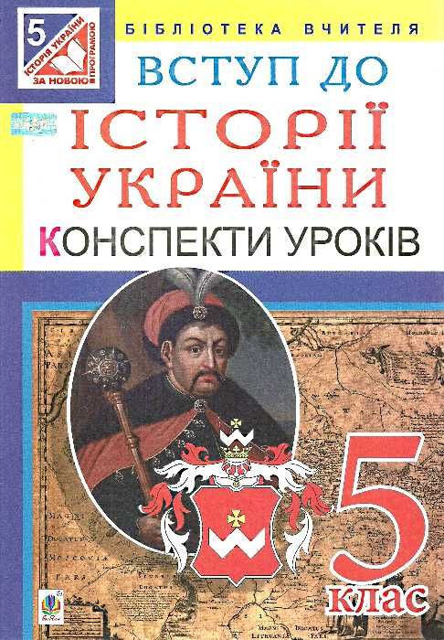 вступ до історії україни 5 клас конспекти уроків Ціна (цена) 35.80грн. | придбати  купити (купить) вступ до історії україни 5 клас конспекти уроків доставка по Украине, купить книгу, детские игрушки, компакт диски 0