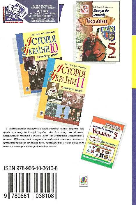 вступ до історії україни 5 клас конспекти уроків Ціна (цена) 35.80грн. | придбати  купити (купить) вступ до історії україни 5 клас конспекти уроків доставка по Украине, купить книгу, детские игрушки, компакт диски 5