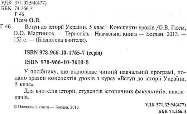 вступ до історії україни 5 клас конспекти уроків Ціна (цена) 35.80грн. | придбати  купити (купить) вступ до історії україни 5 клас конспекти уроків доставка по Украине, купить книгу, детские игрушки, компакт диски 1