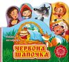 книжка-виглядайка червона шапочка    (книжка-картонка) Ціна (цена) 29.90грн. | придбати  купити (купить) книжка-виглядайка червона шапочка    (книжка-картонка) доставка по Украине, купить книгу, детские игрушки, компакт диски 1