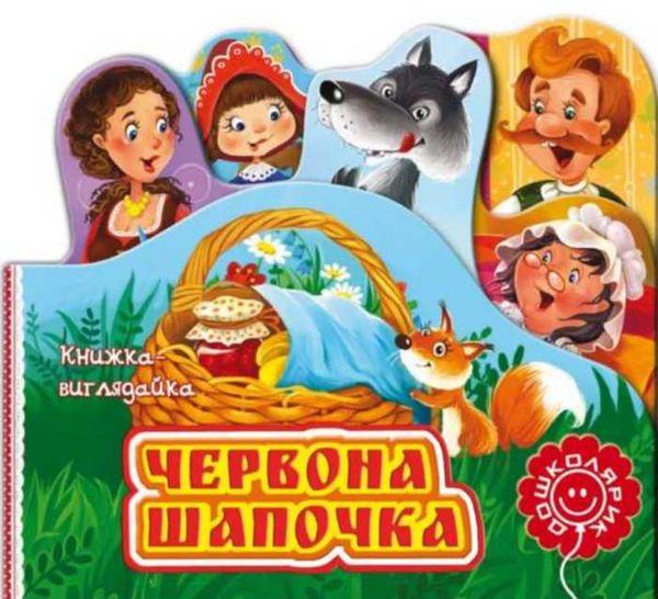книжка-виглядайка червона шапочка    (книжка-картонка) Ціна (цена) 29.90грн. | придбати  купити (купить) книжка-виглядайка червона шапочка    (книжка-картонка) доставка по Украине, купить книгу, детские игрушки, компакт диски 1
