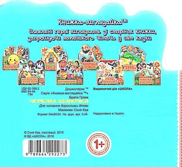 книжка-виглядайка червона шапочка    (книжка-картонка) Ціна (цена) 29.90грн. | придбати  купити (купить) книжка-виглядайка червона шапочка    (книжка-картонка) доставка по Украине, купить книгу, детские игрушки, компакт диски 4