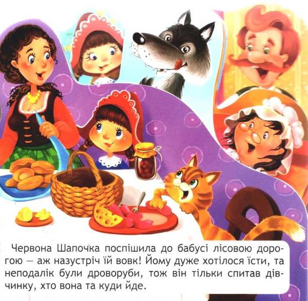 книжка-виглядайка червона шапочка    (книжка-картонка) Ціна (цена) 29.90грн. | придбати  купити (купить) книжка-виглядайка червона шапочка    (книжка-картонка) доставка по Украине, купить книгу, детские игрушки, компакт диски 3