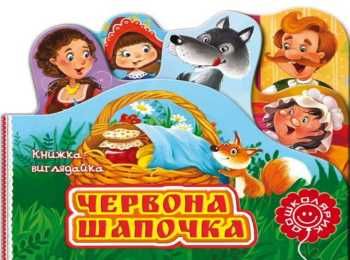 книжка-виглядайка червона шапочка    (книжка-картонка) книжка-виглядайка червона шапочка    (книжка-картонка)