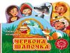 книжка-виглядайка червона шапочка    (книжка-картонка) Ціна (цена) 29.90грн. | придбати  купити (купить) книжка-виглядайка червона шапочка    (книжка-картонка) доставка по Украине, купить книгу, детские игрушки, компакт диски 0