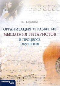 борисевич организация и развитие мышления гитаристов в процессе обучения книга   купити ці борисевич организация и развитие мышления гитаристов в процессе обучения книга   купити ці