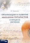 борисевич организация и развитие мышления гитаристов в процессе обучения книга   купити ці Ціна (цена) 20.00грн. | придбати  купити (купить) борисевич организация и развитие мышления гитаристов в процессе обучения книга   купити ці доставка по Украине, купить книгу, детские игрушки, компакт диски 0