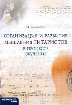 борисевич организация и развитие мышления гитаристов в процессе обучения книга   купити ці Ціна (цена) 20.00грн. | придбати  купити (купить) борисевич организация и развитие мышления гитаристов в процессе обучения книга   купити ці доставка по Украине, купить книгу, детские игрушки, компакт диски 0