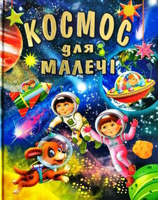 космос для малечі книга    (формат В4) космос для малечі книга    (формат В4)