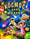 космос для малечі книга    (формат В4) Ціна (цена) 216.50грн. | придбати  купити (купить) космос для малечі книга    (формат В4) доставка по Украине, купить книгу, детские игрушки, компакт диски 0