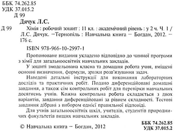 зошит з хімії 11 клас дячук    робочий зошит частина 1 академічний рівень Богд Ціна (цена) 27.90грн. | придбати  купити (купить) зошит з хімії 11 клас дячук    робочий зошит частина 1 академічний рівень Богд доставка по Украине, купить книгу, детские игрушки, компакт диски 1