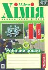 зошит з хімії 11 клас дячук    робочий зошит частина 1 академічний рівень Богд Ціна (цена) 27.90грн. | придбати  купити (купить) зошит з хімії 11 клас дячук    робочий зошит частина 1 академічний рівень Богд доставка по Украине, купить книгу, детские игрушки, компакт диски 0