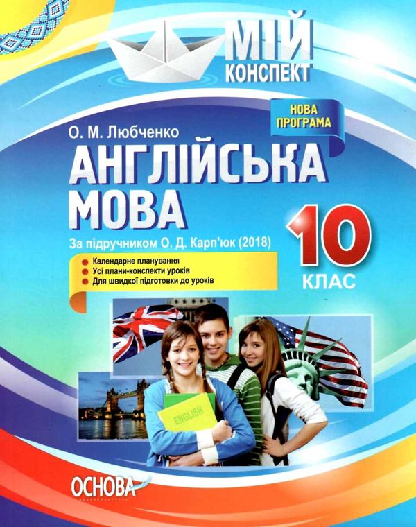 англійська мова 10 клас мій конспект Ціна (цена) 82.28грн. | придбати  купити (купить) англійська мова 10 клас мій конспект доставка по Украине, купить книгу, детские игрушки, компакт диски 0