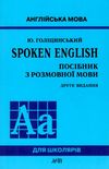 spoken english посібник з розмовної мови  видання друге Ціна (цена) 149.25грн. | придбати  купити (купить) spoken english посібник з розмовної мови  видання друге доставка по Украине, купить книгу, детские игрушки, компакт диски 0
