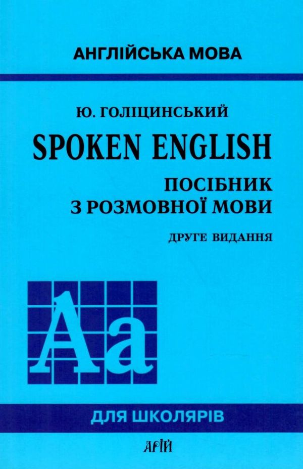spoken english посібник з розмовної мови  видання друге Ціна (цена) 149.25грн. | придбати  купити (купить) spoken english посібник з розмовної мови  видання друге доставка по Украине, купить книгу, детские игрушки, компакт диски 0