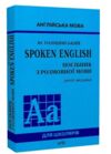 spoken english посібник з розмовної мови видання друге Ціна (цена) 192.00грн. | придбати купити (купить) spoken english посібник з розмовної мови видання друге доставка по Украине, купить книгу, детские игрушки, компакт диски 0 spoken english посібник з розмовної мови видання друге Ціна (цена) 192.00грн. | придбати купити (купить) spoken english посібник з розмовної мови видання друге доставка по Украине, купить книгу, детские игрушки, компакт диски 0