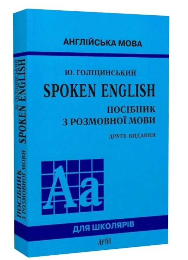 spoken english посібник з розмовної мови  видання друге Ціна (цена) 192.00грн. | придбати  купити (купить) spoken english посібник з розмовної мови  видання друге доставка по Украине, купить книгу, детские игрушки, компакт диски 0