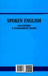 spoken english посібник з розмовної мови  видання друге Ціна (цена) 149.25грн. | придбати  купити (купить) spoken english посібник з розмовної мови  видання друге доставка по Украине, купить книгу, детские игрушки, компакт диски 5
