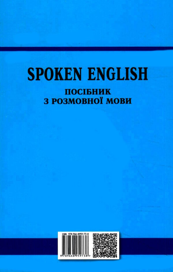 spoken english посібник з розмовної мови  видання друге Ціна (цена) 149.25грн. | придбати  купити (купить) spoken english посібник з розмовної мови  видання друге доставка по Украине, купить книгу, детские игрушки, компакт диски 5