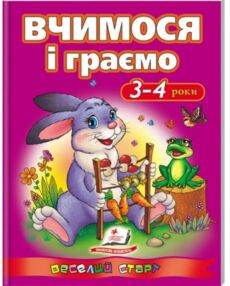вчимося і граємо для дітей 3-4 роки