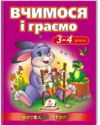 вчимося і граємо для дітей 3-4 роки Ціна (цена) 82.90грн. | придбати  купити (купить) вчимося і граємо для дітей 3-4 роки доставка по Украине, купить книгу, детские игрушки, компакт диски 0