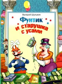 Фунтик и старушка с усами Сім кольорів Ціна (цена) 139.30грн. | придбати  купити (купить) Фунтик и старушка с усами Сім кольорів доставка по Украине, купить книгу, детские игрушки, компакт диски 0