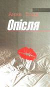 опісля книга Ціна (цена) 140.30грн. | придбати  купити (купить) опісля книга доставка по Украине, купить книгу, детские игрушки, компакт диски 1