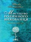 мистецтво родинного виховання книга Ціна (цена) 111.60грн. | придбати  купити (купить) мистецтво родинного виховання книга доставка по Украине, купить книгу, детские игрушки, компакт диски 0